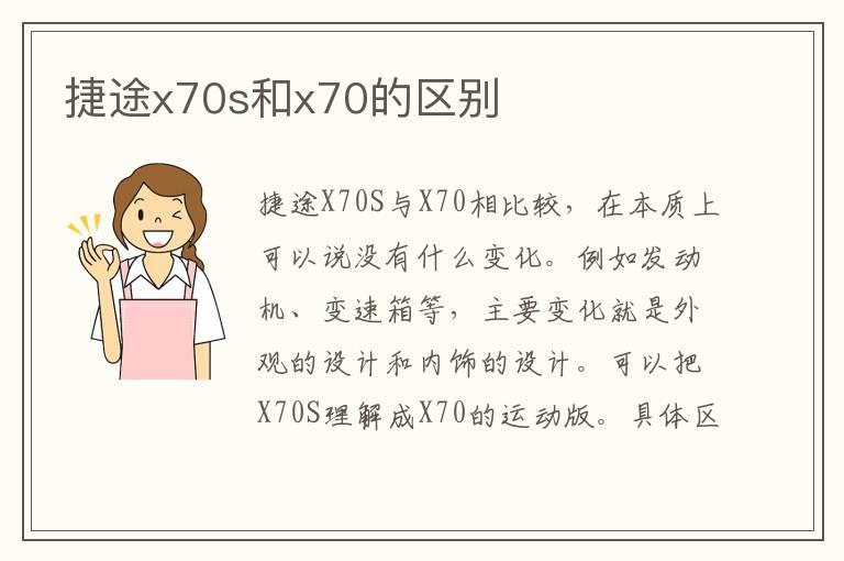 捷途x70s和x70的区别