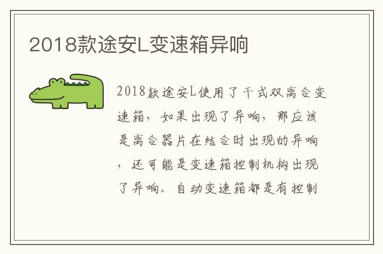 2018款途安L变速箱异响