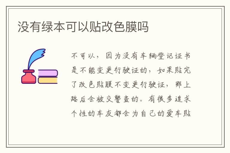 没有绿本可以贴改色膜吗