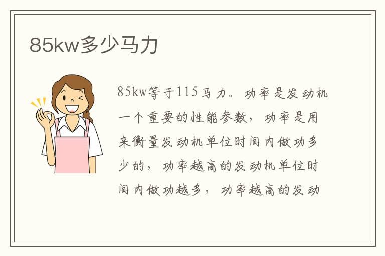 85kw多少马力