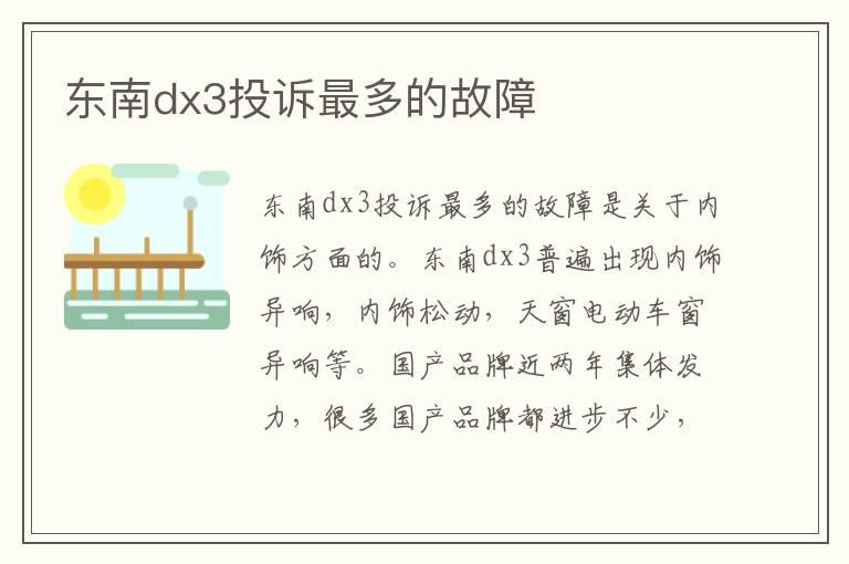 东南dx3投诉最多的故障