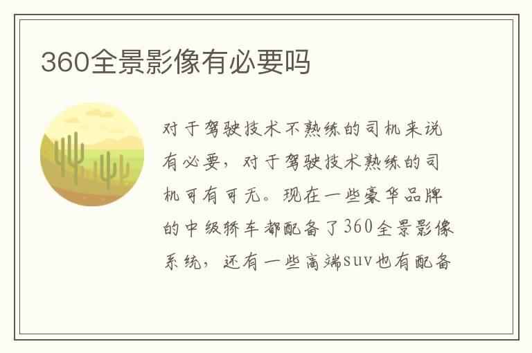 360全景影像有必要吗