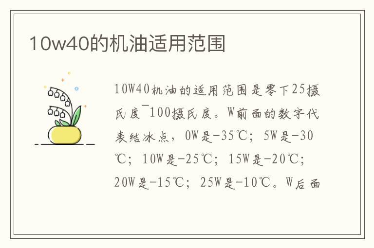 10w40的机油适用范围