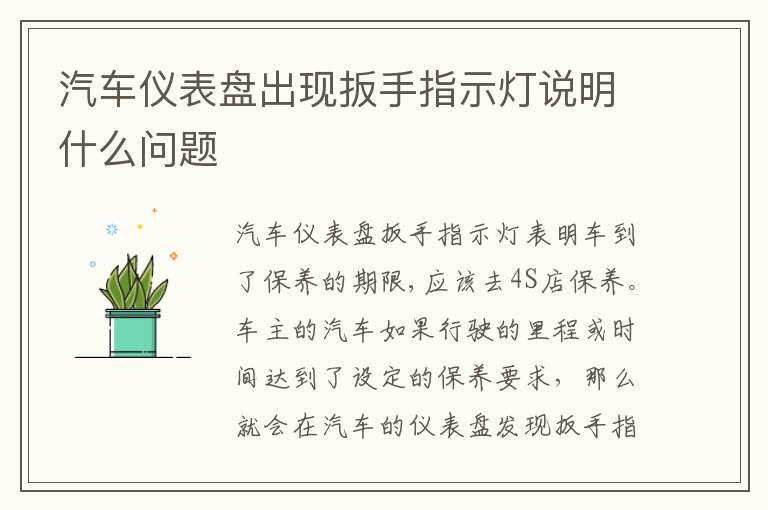 汽车仪表盘出现扳手指示灯说明什么问题