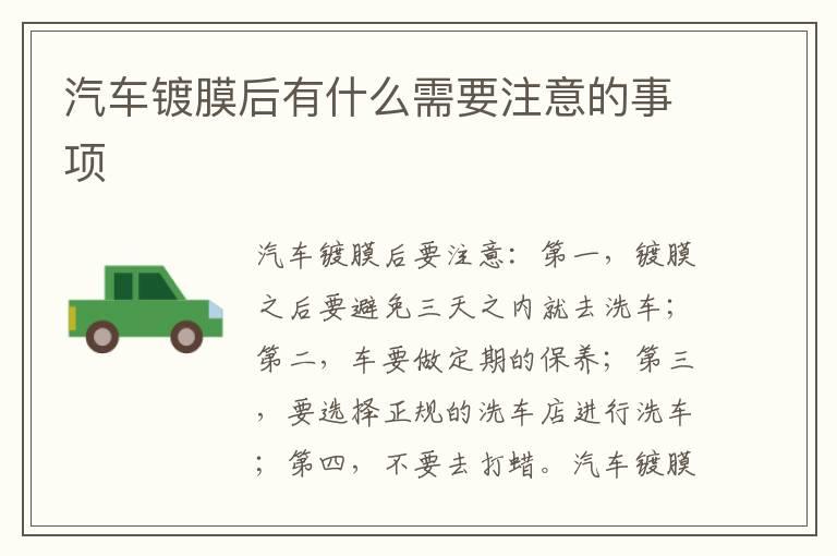 汽车镀膜后有什么需要注意的事项