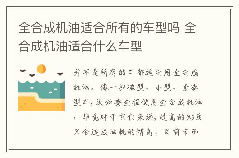 全合成机油适合所有的车型吗 全合成机油适合什么车型