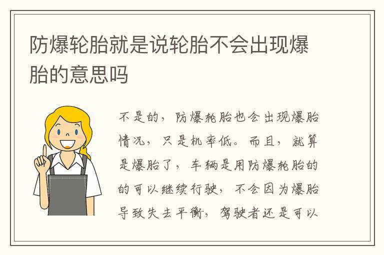 防爆轮胎就是说轮胎不会出现爆胎的意思吗