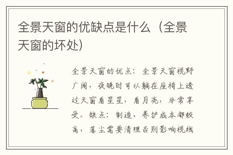 全景天窗的优缺点是什么（全景天窗的坏处）