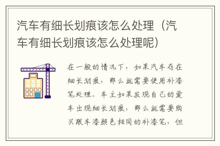 汽车有细长划痕该怎么处理（汽车有细长划痕该怎么处理呢）