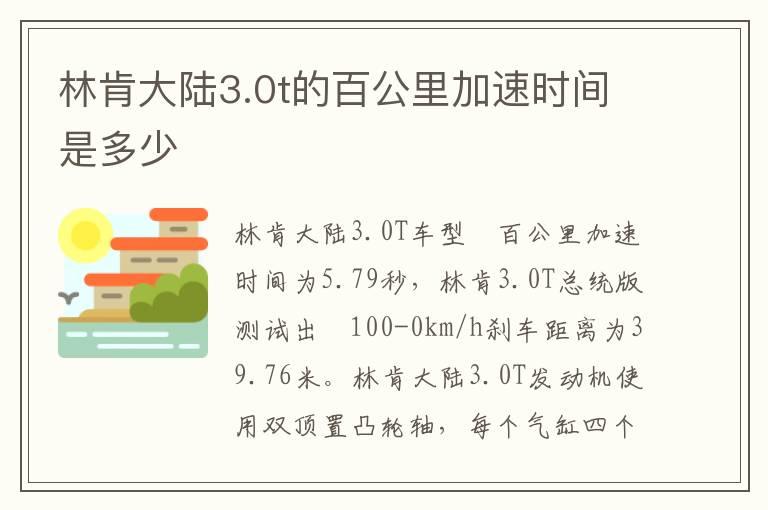 林肯大陆3.0t的百公里加速时间是多少