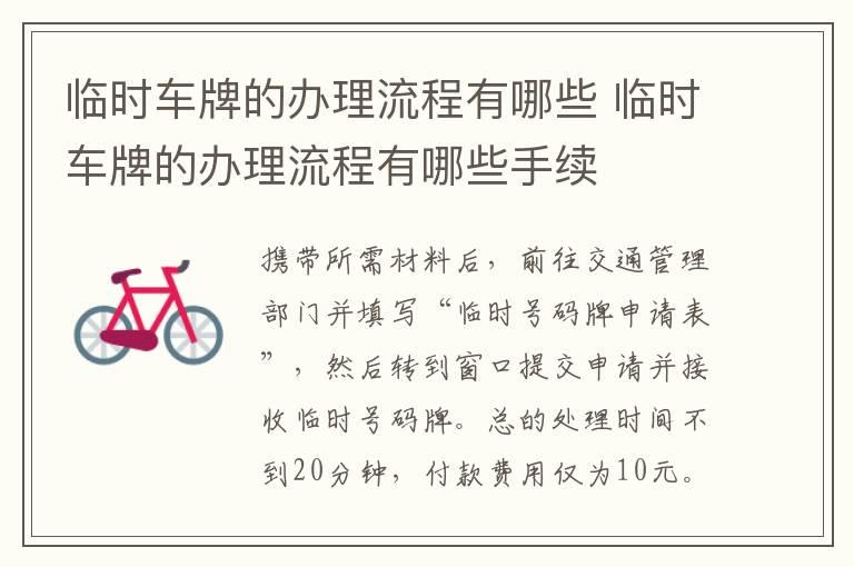 临时车牌的办理流程有哪些 临时车牌的办理流程有哪些手续
