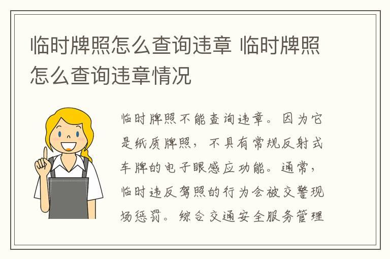 临时牌照怎么查询违章 临时牌照怎么查询违章情况