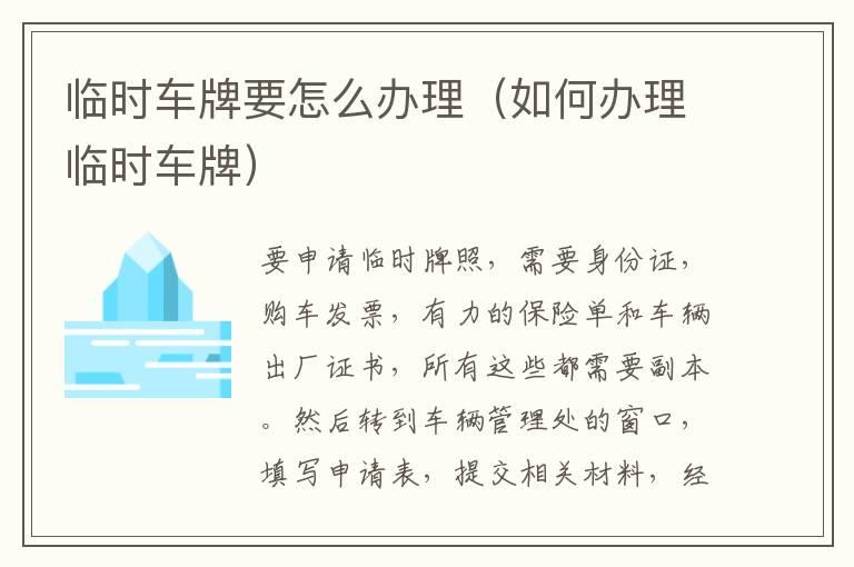 临时车牌要怎么办理（如何办理临时车牌）
