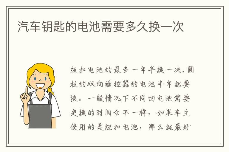 汽车钥匙的电池需要多久换一次