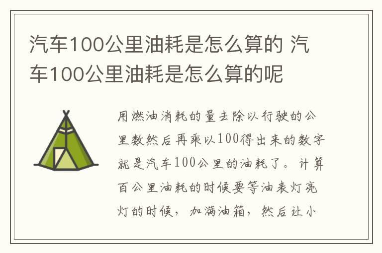 汽车100公里油耗是怎么算的 汽车100公里油耗是怎么算的呢