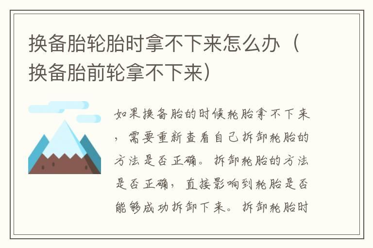 换备胎轮胎时拿不下来怎么办（换备胎前轮拿不下来）