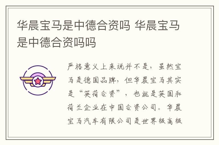 华晨宝马是中德合资吗 华晨宝马是中德合资吗吗