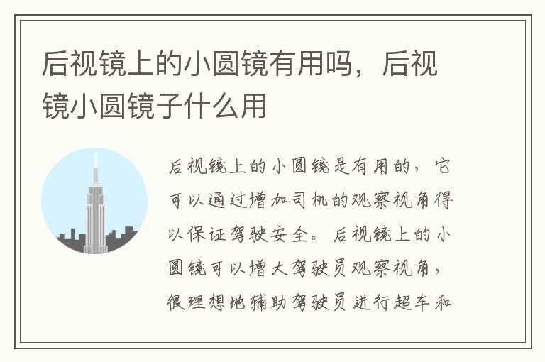 后视镜上的小圆镜有用吗，后视镜小圆镜子什么用
