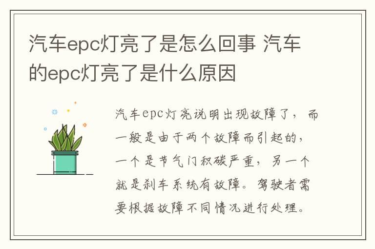 汽车epc灯亮了是怎么回事 汽车的epc灯亮了是什么原因