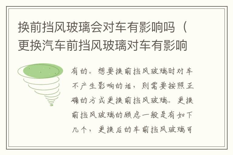 换前挡风玻璃会对车有影响吗（更换汽车前挡风玻璃对车有影响吗）