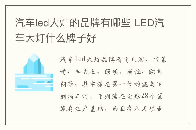 汽车led大灯的品牌有哪些 LED汽车大灯什么牌子好