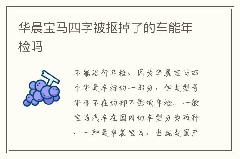 华晨宝马四字被抠掉了的车能年检吗