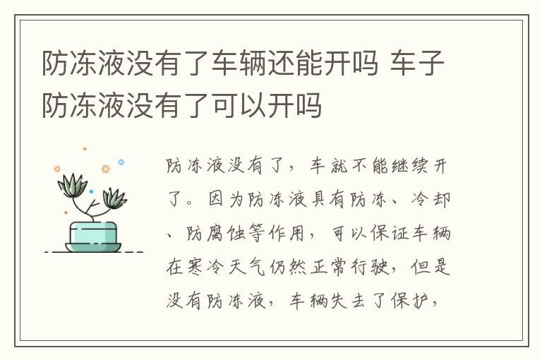 防冻液没有了车辆还能开吗 车子防冻液没有了可以开吗