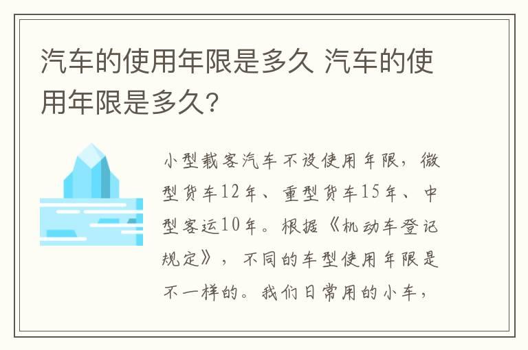 汽车的使用年限是多久 汽车的使用年限是多久?