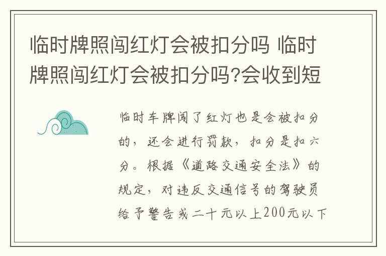 临时牌照闯红灯会被扣分吗 临时牌照闯红灯会被扣分吗?会收到短信通知吗