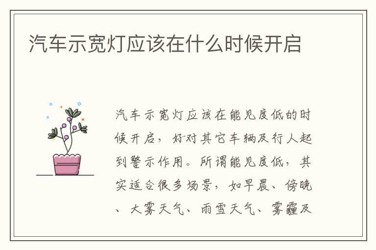 汽车示宽灯应该在什么时候开启