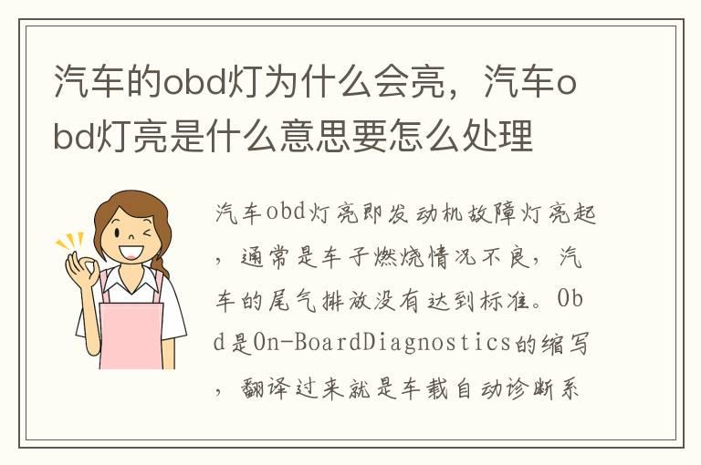 汽车的obd灯为什么会亮，汽车obd灯亮是什么意思要怎么处理