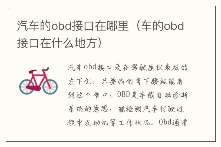 汽车的obd接口在哪里（车的obd接口在什么地方）