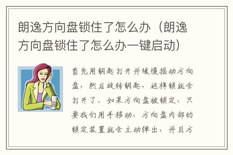 朗逸方向盘锁住了怎么办（朗逸方向盘锁住了怎么办一键启动）