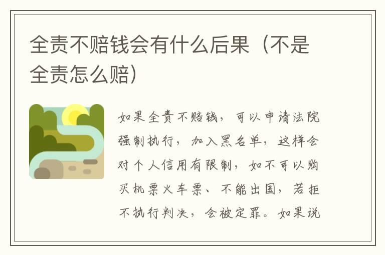 全责不赔钱会有什么后果（不是全责怎么赔）