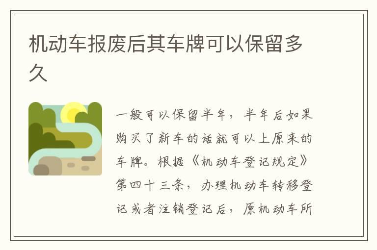 机动车报废后其车牌可以保留多久