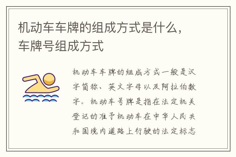 机动车车牌的组成方式是什么，车牌号组成方式