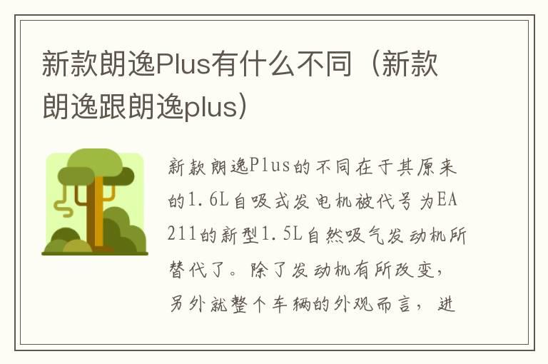 新款朗逸Plus有什么不同（新款朗逸跟朗逸plus）