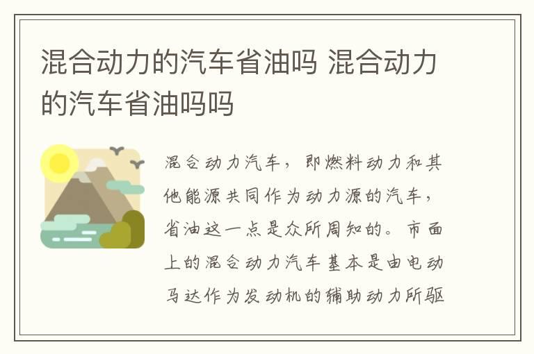 混合动力的汽车省油吗 混合动力的汽车省油吗吗