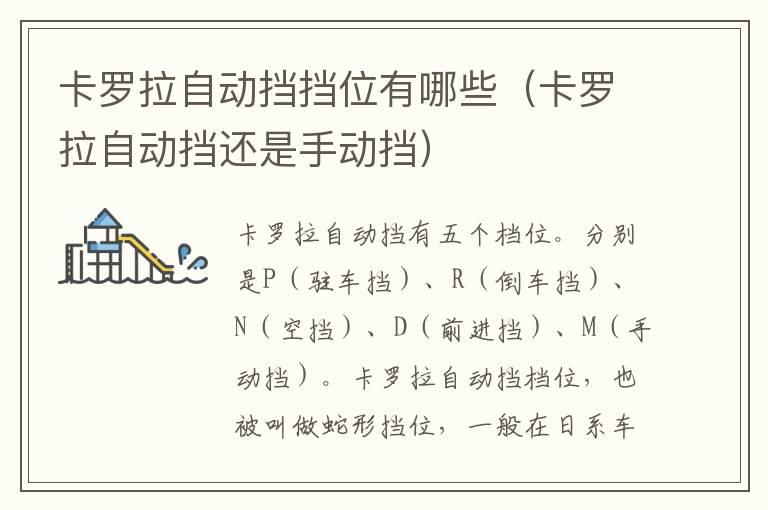 卡罗拉自动挡挡位有哪些（卡罗拉自动挡还是手动挡）