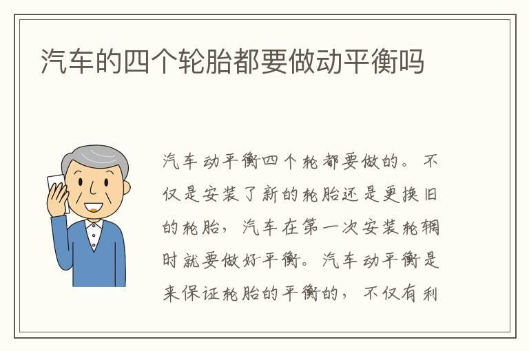 汽车的四个轮胎都要做动平衡吗