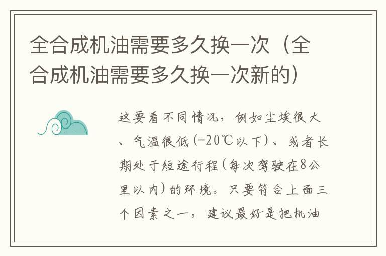 全合成机油需要多久换一次（全合成机油需要多久换一次新的）