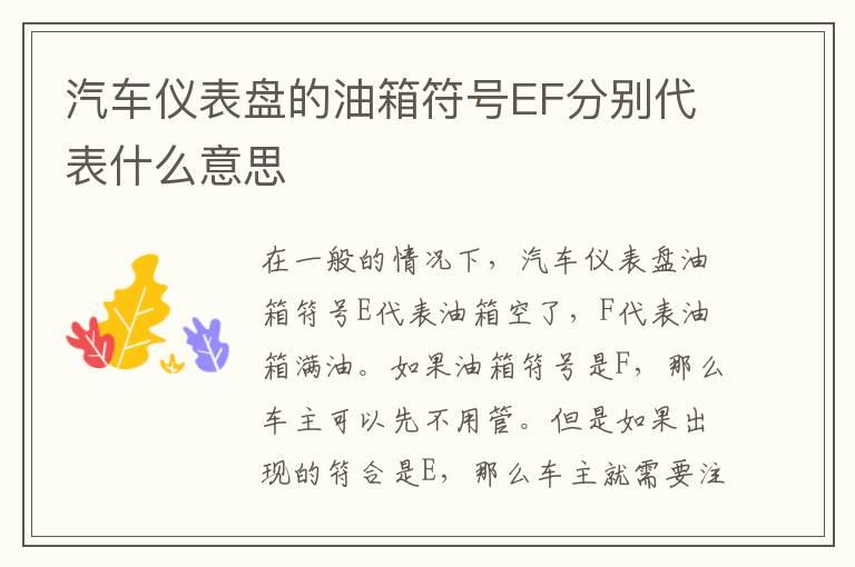 汽车仪表盘的油箱符号EF分别代表什么意思