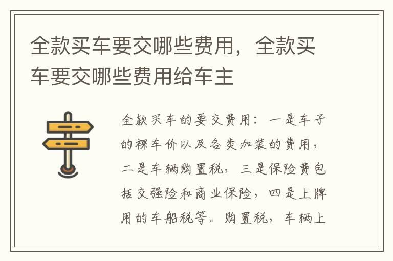 全款买车要交哪些费用，全款买车要交哪些费用给车主