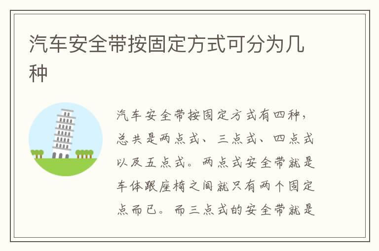 汽车安全带按固定方式可分为几种