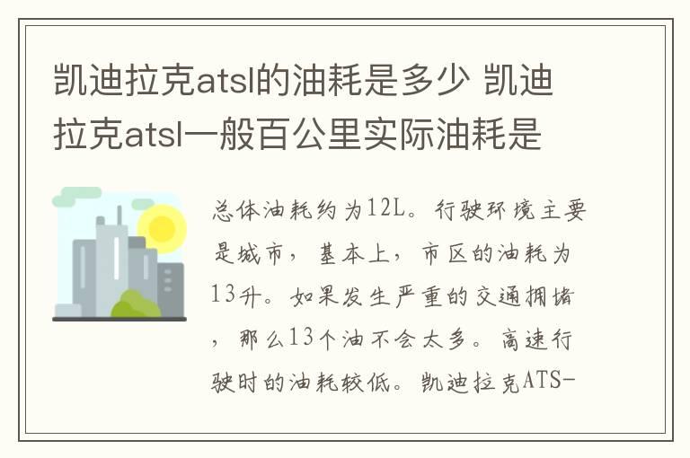 凯迪拉克atsl的油耗是多少 凯迪拉克atsl一般百公里实际油耗是多少