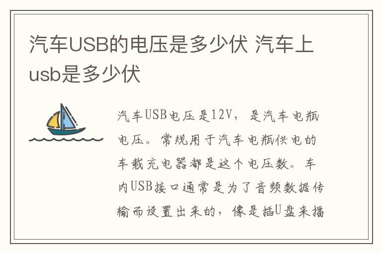 汽车USB的电压是多少伏 汽车上usb是多少伏