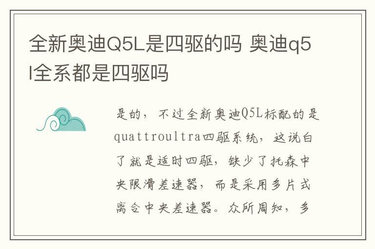 全新奥迪Q5L是四驱的吗 奥迪q5l全系都是四驱吗