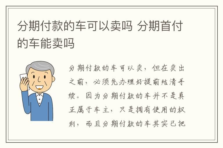 分期付款的车可以卖吗 分期首付的车能卖吗