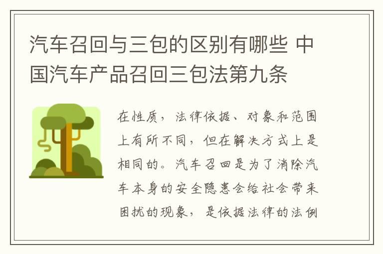 汽车召回与三包的区别有哪些 中国汽车产品召回三包法第九条