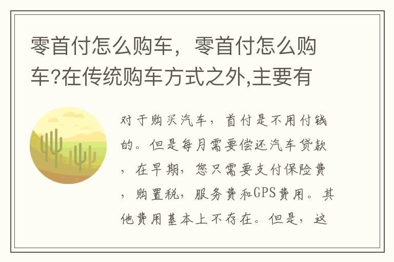 零首付怎么购车，零首付怎么购车?在传统购车方式之外,主要有两种方法